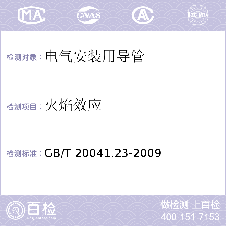 火焰效应 电气安装用导管系统 第23部分：柔性导管系统的特殊要求GB/T 20041.23-2009