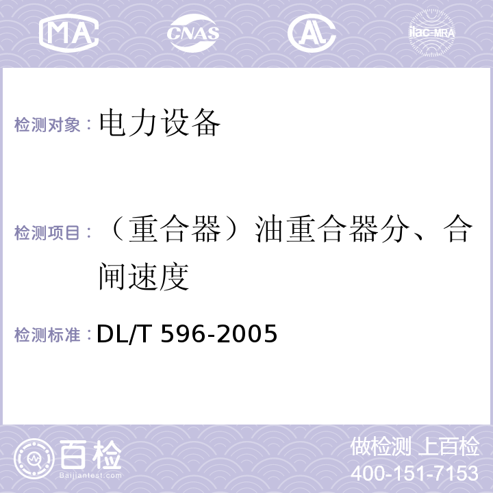 （重合器）油重合器分、合闸速度 电力设备预防性试验规程DL/T 596-2005