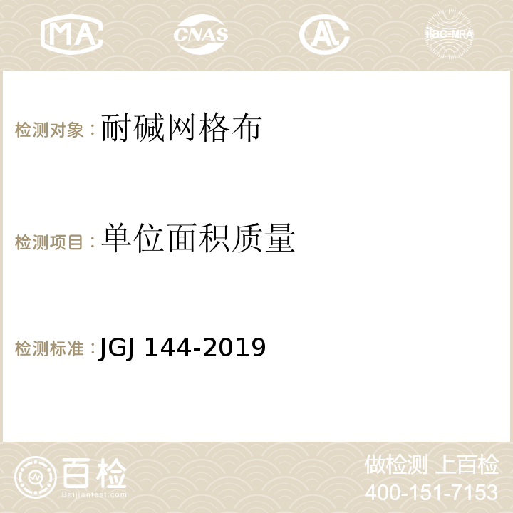 单位面积质量 外墙外保温工程技术标准 JGJ 144-2019无机轻集料砂浆保温系统技术标准 JGJ/T 253-2019胶粉聚苯颗粒外墙外保温系统材料 JG/T 158-2013