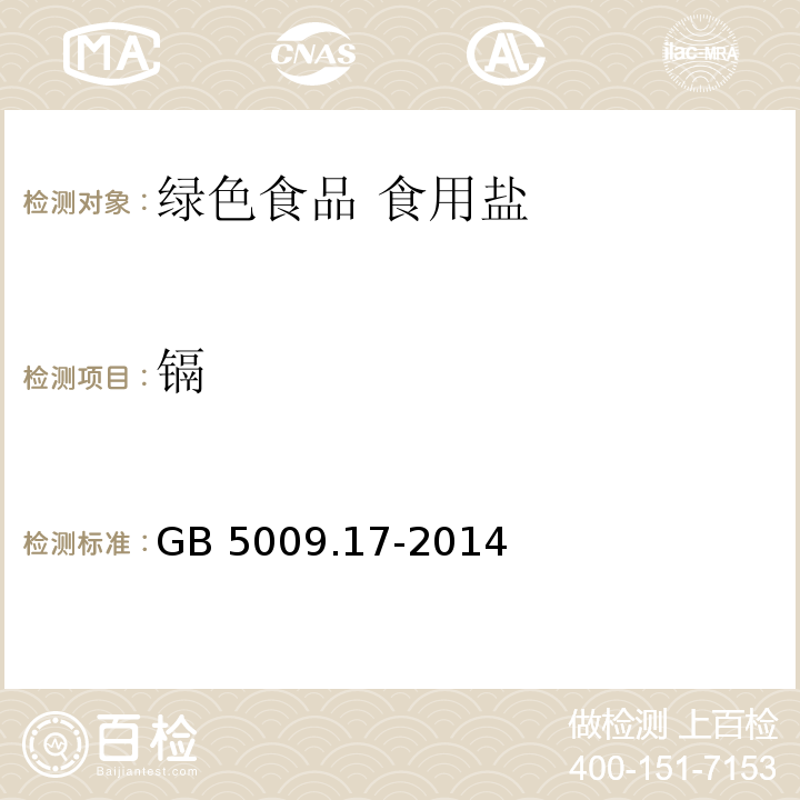 鎘 食品中總汞及有機汞的測定 GB 5009.17-2014
