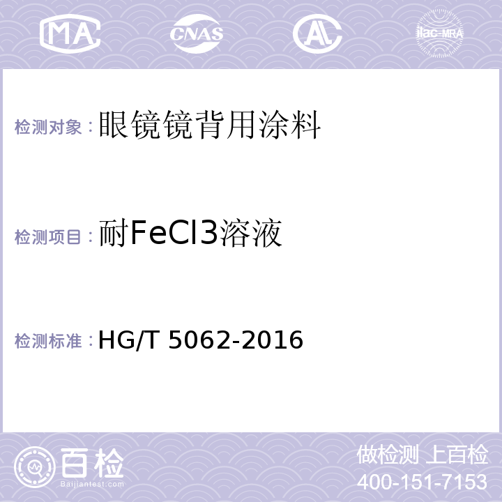 耐FeCl3溶液 眼镜镜背用涂料HG/T 5062-2016