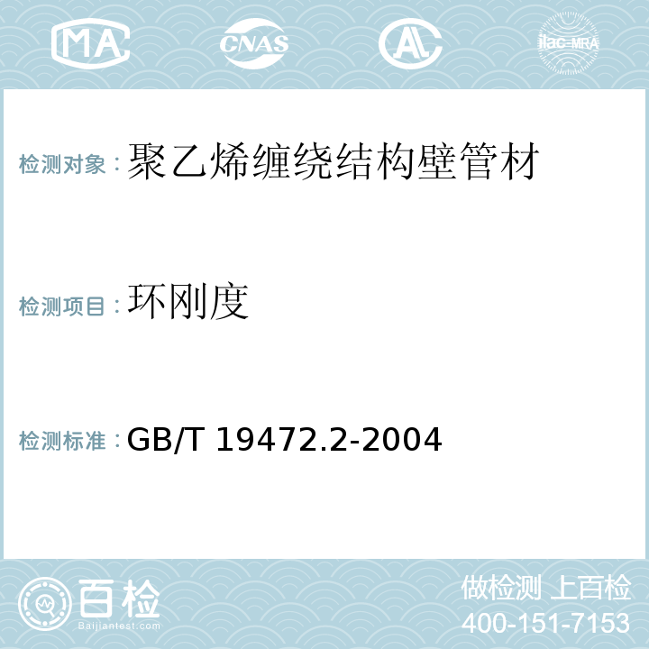 环刚度 埋地用聚乙烯(PE)结构壁管道系统 第2部分：聚乙烯缠绕结构壁管材GB/T 19472.2-2004