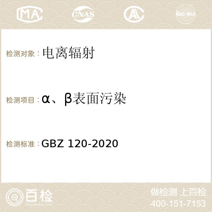α、β表面污染 核医学放射防护要求 GBZ 120-2020