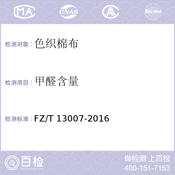 甲醛含量 FZ/T 13007-2016 色织棉布
