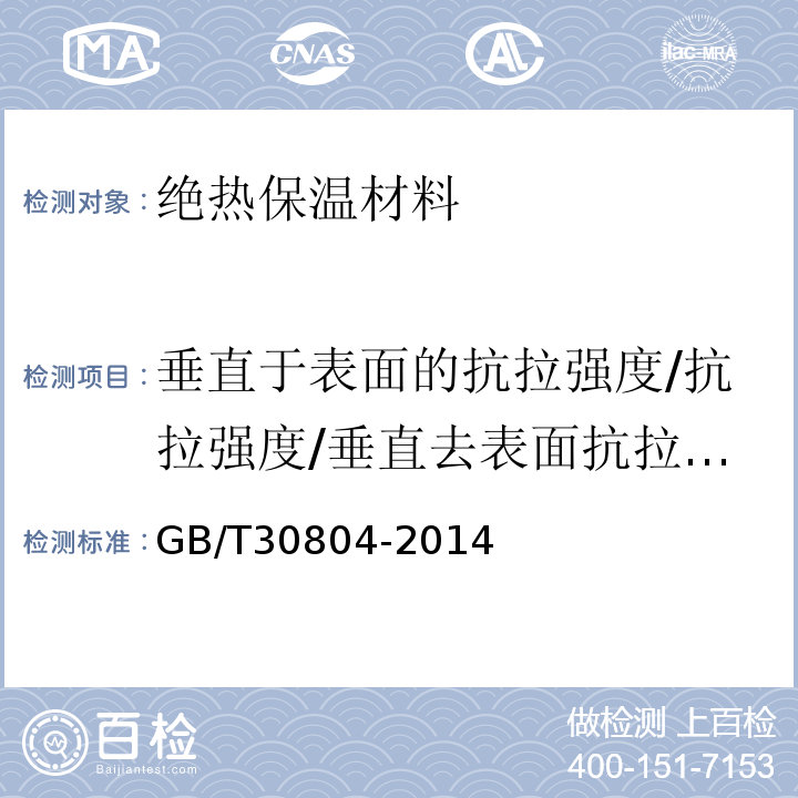 垂直于表面的抗拉强度/抗拉强度/垂直去表面抗拉强度保留率 建筑用绝热制品 垂直于表面抗拉强度的测定 GB/T30804-2014