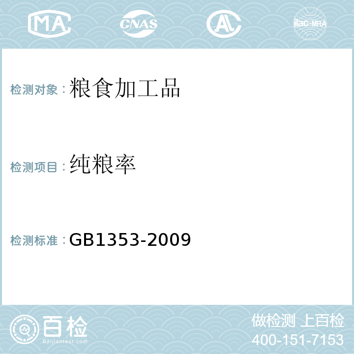 纯粮率 GB 1353-2009 玉米