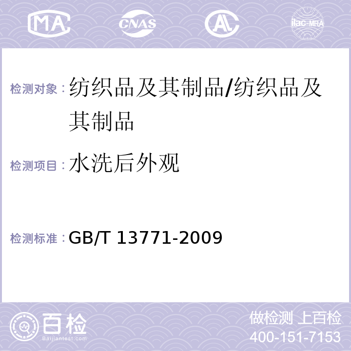 水洗后外观 纺织品 评定织物经洗涤后接缝外观平整度的试验方法/GB/T 13771-2009