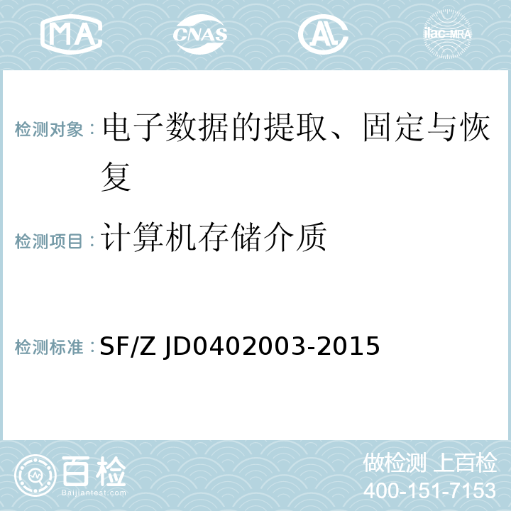 计算机存储介质 02003-2015 即时通讯记录检验操作规范SF/Z JD04