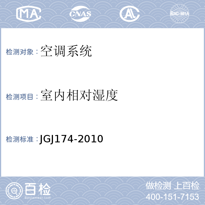 室内相对湿度 JGJ 174-2010 多联机空调系统工程技术规程(附条文说明)