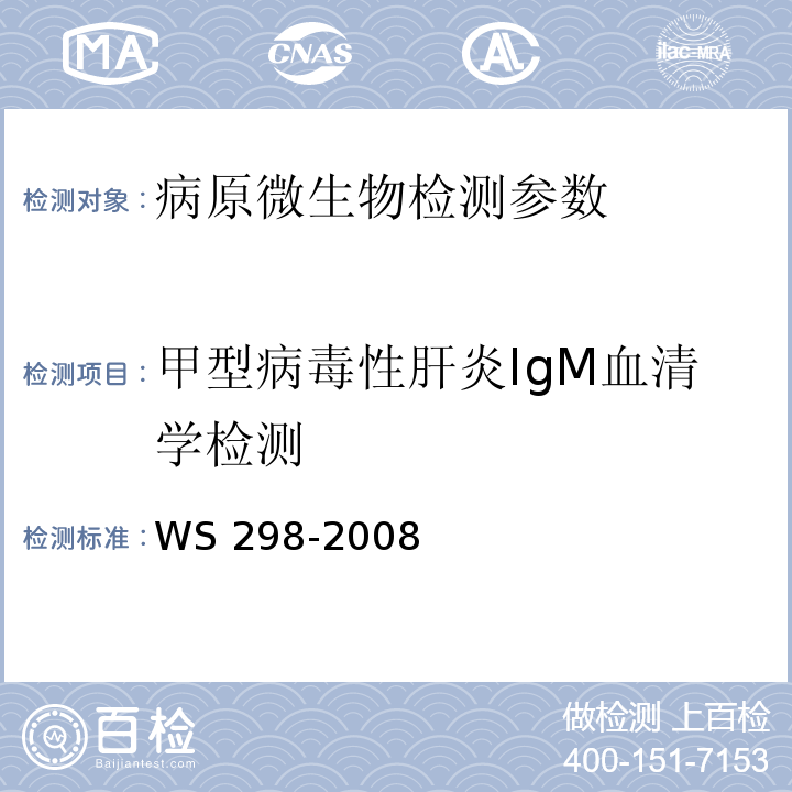 甲型病毒性肝炎IgM血清学检测 甲型病毒性肝炎诊断标准 WS 298-2008（附录A、B）