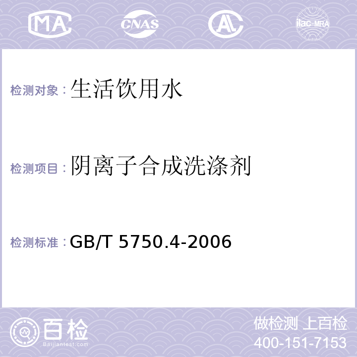 阴离子合成洗涤剂 生活饮用水标准检验方法 感官性状和物理指标 （10）GB/T 5750.4-2006