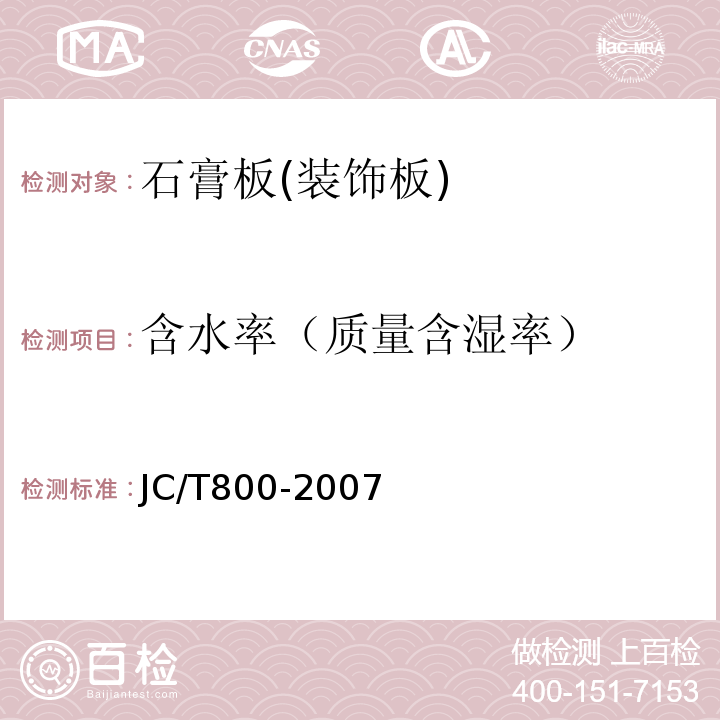 含水率（质量含湿率） 嵌装式装饰石膏板 JC/T800-2007