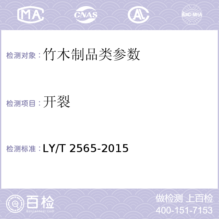 开裂 竹塑复合材料 LY/T 2565-2015