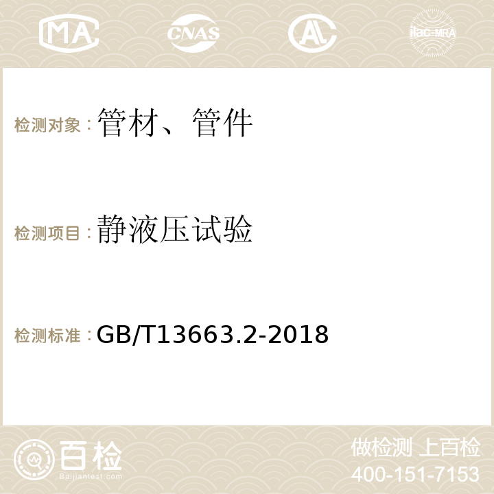 静液压试验 给水用聚乙烯(PE)管道系统 第2部分:管材 GB/T13663.2-2018