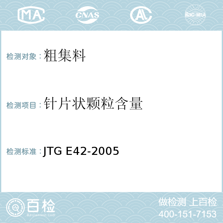 针片状颗粒含量 公路工程集料试验规程 JTG E42-2005