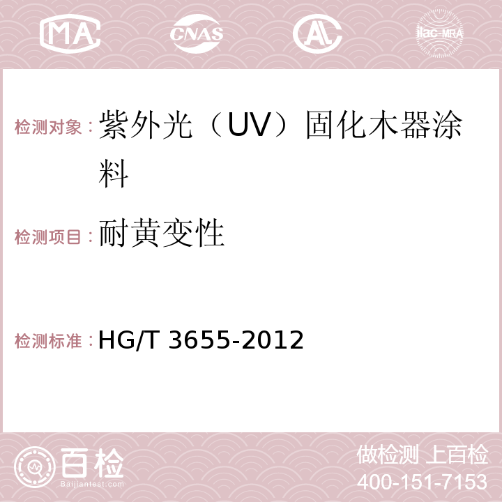 耐黄变性 紫外光（UV）固化木器涂料HG/T 3655-2012