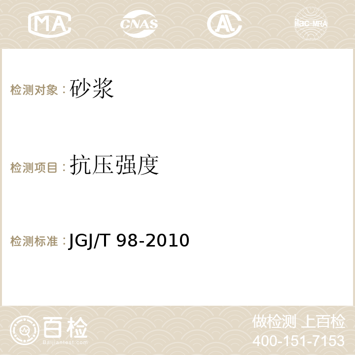 抗压强度 砌筑砂浆配合比设计规程 　　　　　　　　　　JGJ/T 98-2010