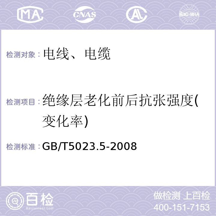 绝缘层老化前后抗张强度(变化率) 额定电压450/750V及以下聚氯乙烯绝缘电缆 第5部分：软电缆（软线） GB/T5023.5-2008