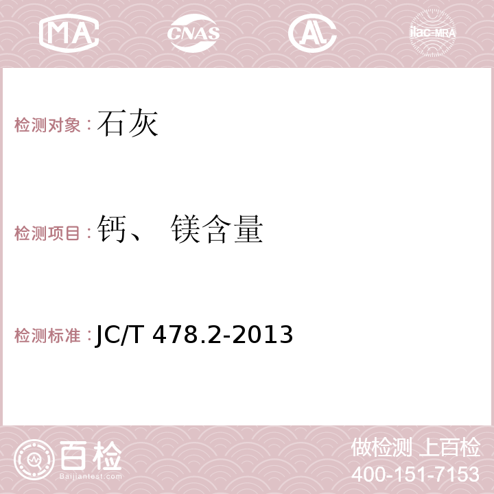 钙、 镁含量 建筑石灰试验方法 第2部分：化学分析方法 JC/T 478.2-2013