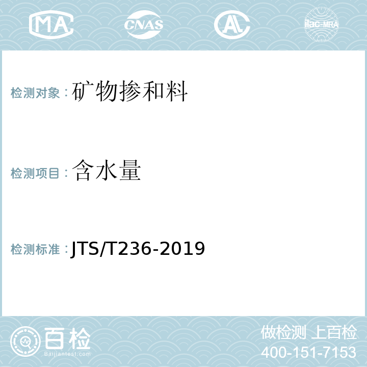 含水量 水运工程混凝土试验检测技术规范 JTS/T236-2019