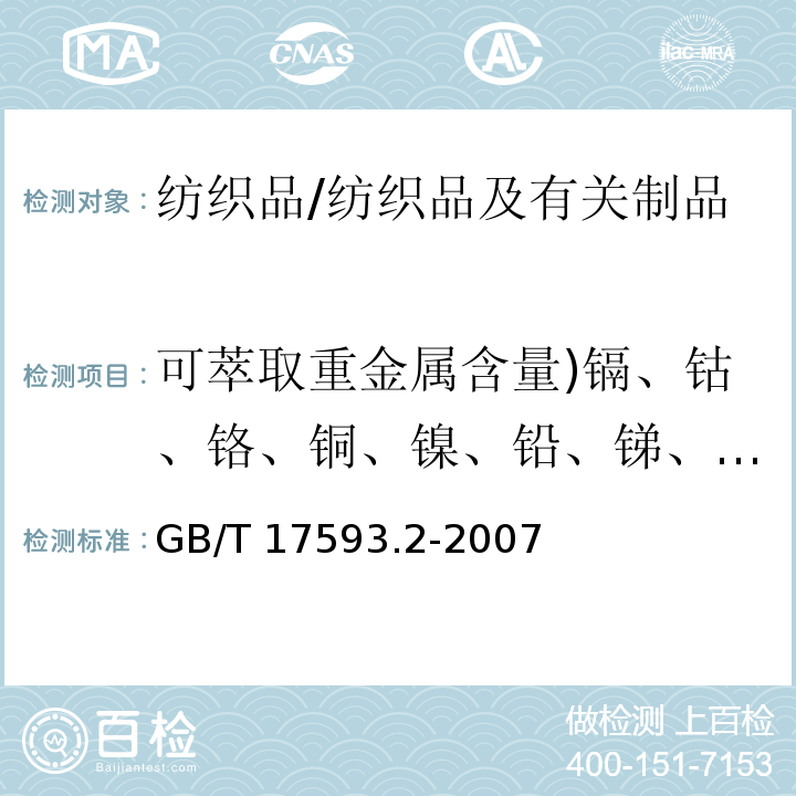 可萃取重金属含量)镉、钴、铬、铜、镍、铅、锑、砷( 纺织品 重金属的测定 第2部分：电感耦合等离子体原子发射光谱法　　　/GB/T 17593.2-2007