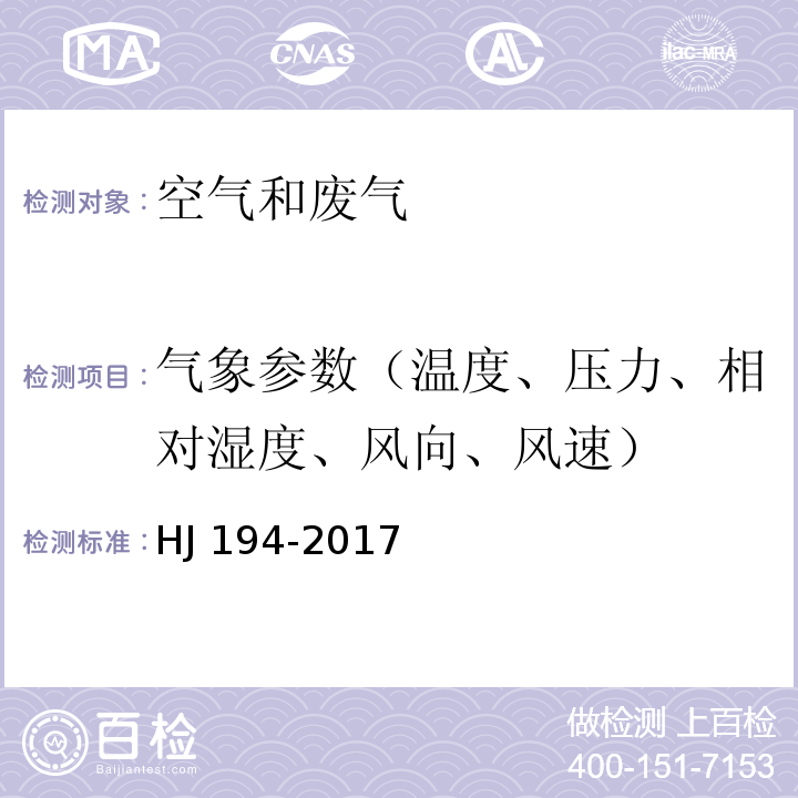 气象参数（温度、压力、相对湿度、风向、风速） 环境空气质量手工监测技术规范 气相参数（6.7采样点气象参数观测）HJ 194-2017（及修改单）