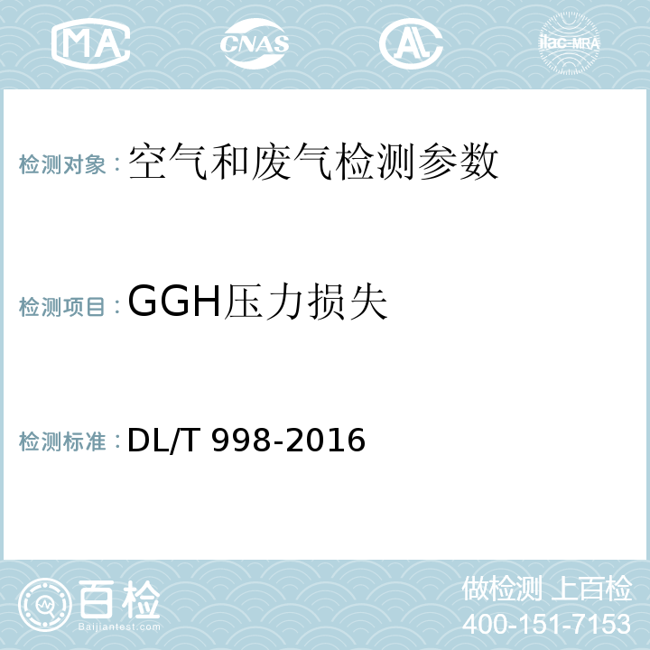 GGH压力损失 DL/T 998-2016 石灰石-石膏湿法烟气脱硫装置性能验收试验规范