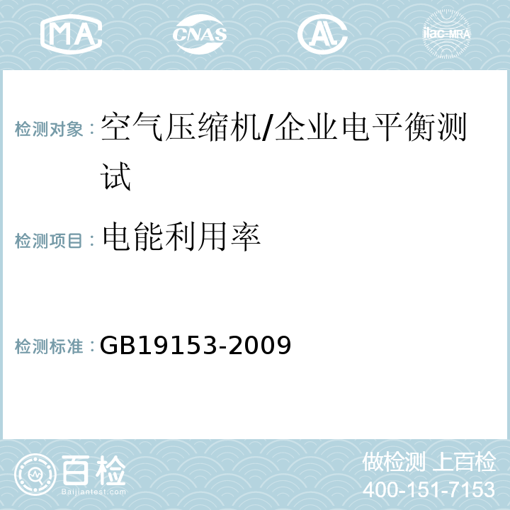 电能利用率 GB 19153-2009 容积式空气压缩机能效限定值及能效等级