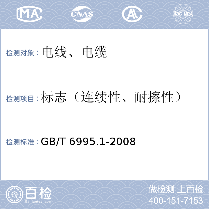 标志（连续性、耐擦性） 电线电缆识别标志方法 第1部分：一般规定 GB/T 6995.1-2008