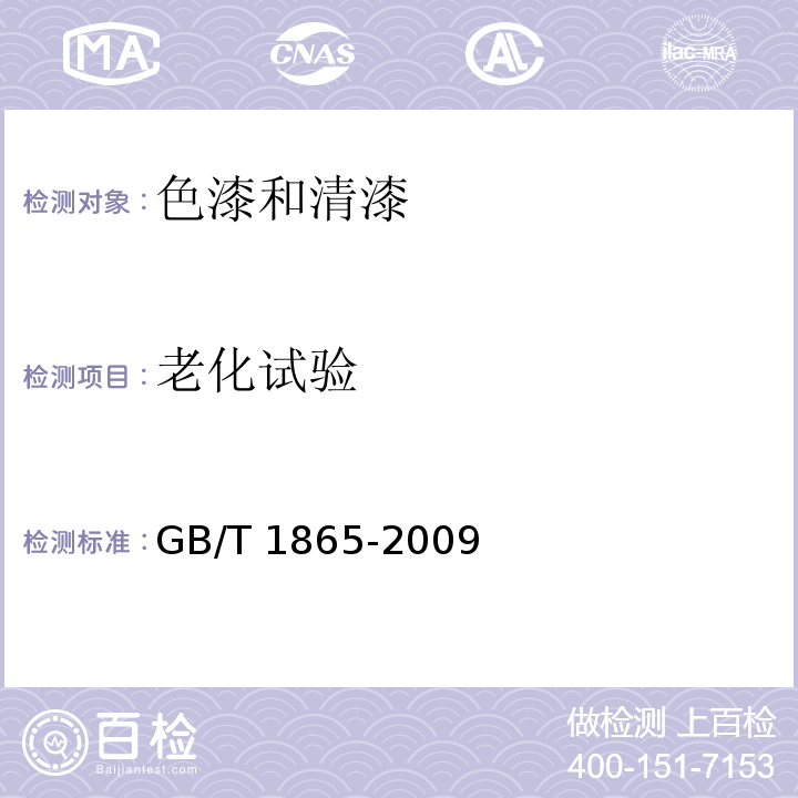 老化试验 色漆和清漆 人工气候老化和人工辐射曝露 滤过的氙弧辐射GB/T 1865-2009