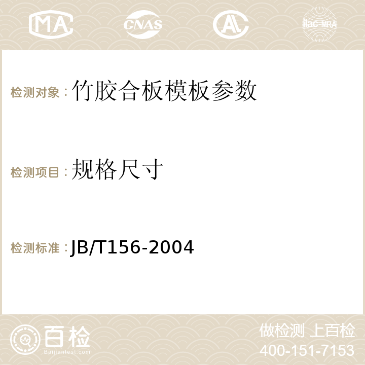 规格尺寸 JB/T 156-2004 竹胶合板模板 JB/T156-2004