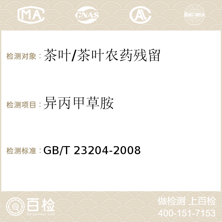 異丙甲草胺 茶葉中519種農(nóng)藥及相關(guān)化學品殘留量的測定 氣相色譜-質(zhì)譜法/GB/T 23204-2008