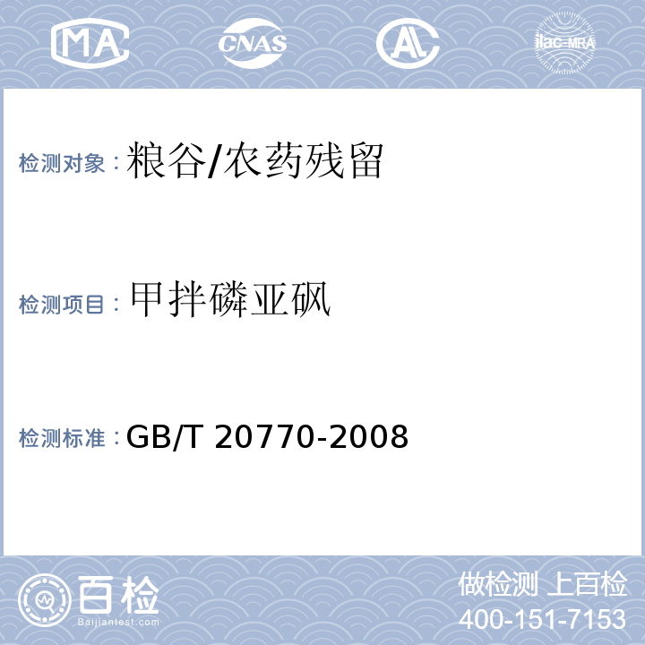 甲拌磷亚砜 粮谷中486种农药及相关化学品残留量的测定 液相色谱-串联质谱法/GB/T 20770-2008