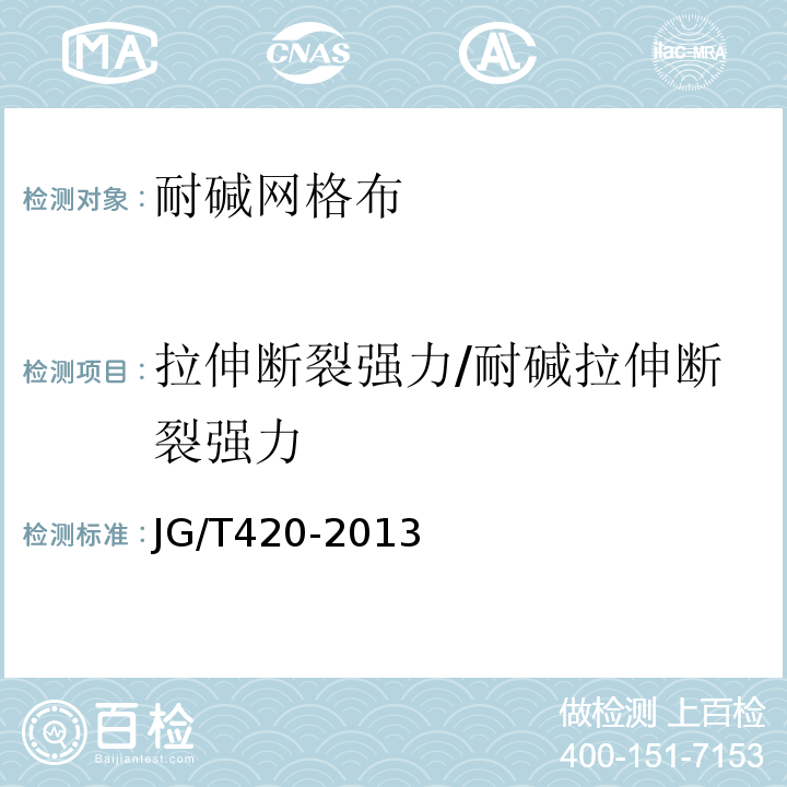 拉伸断裂强力/耐碱拉伸断裂强力 硬泡聚氨酯板薄抹灰外墙外保温系统材料 JG/T420-2013