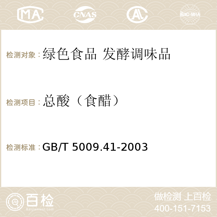 总酸（食醋） GB/T 5009.41-2003 食醋卫生标准的分析方法