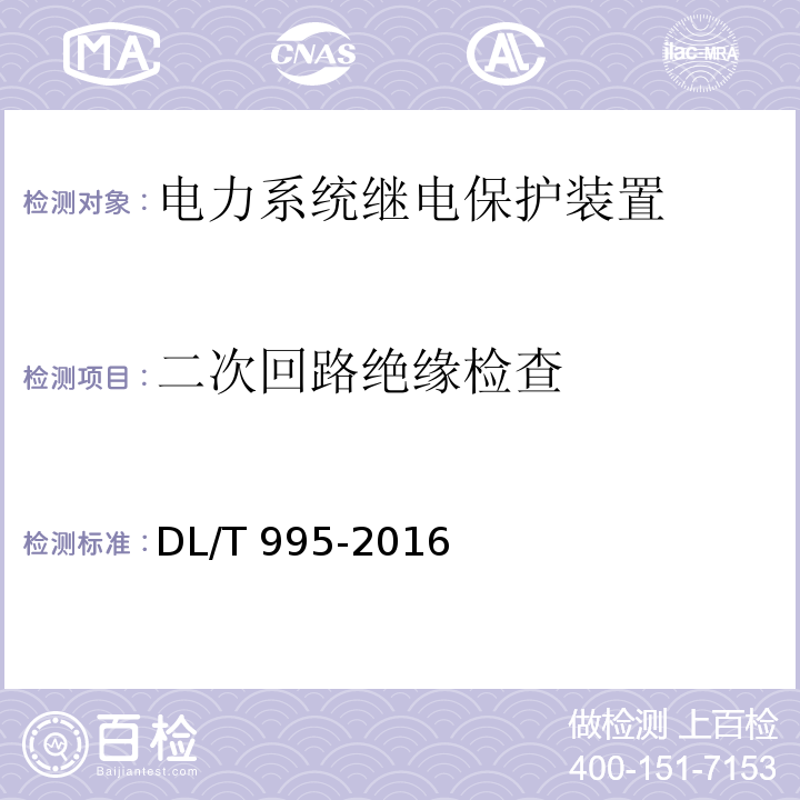 二次回路绝缘检查 继电保护和电网安全自动装置检验规程 DL/T 995-2016