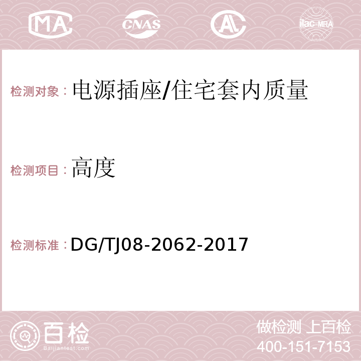 高度 住宅工程套内质量验收规范 (13.2.2)/DG/TJ08-2062-2017