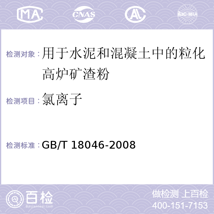 氯离子 用于水泥和混凝土中的粒化高炉矿渣粉GB/T 18046-2008（6）