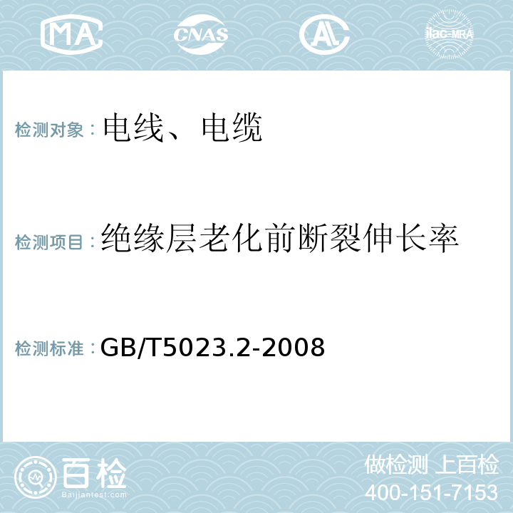 绝缘层老化前断裂伸长率 额定电压450/750V及以下聚氯乙烯绝缘电缆 第2部分:试验方法GB/T5023.2-2008