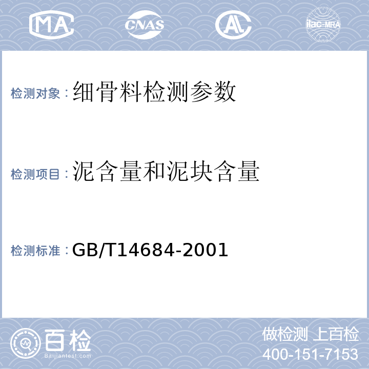 泥含量和泥块含量 建筑用砂 GB/T14684-2001