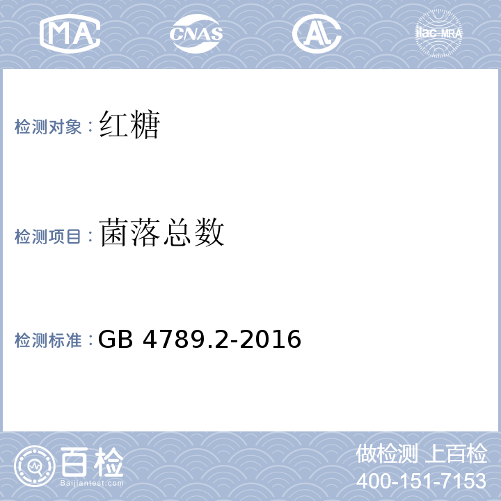 菌落总数 同参数123GB 4789.2-2016