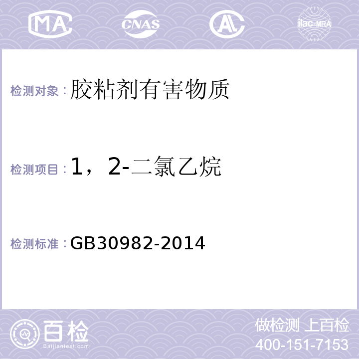 1，2-二氯乙烷 建筑胶粘剂有害物质限量 GB30982-2014