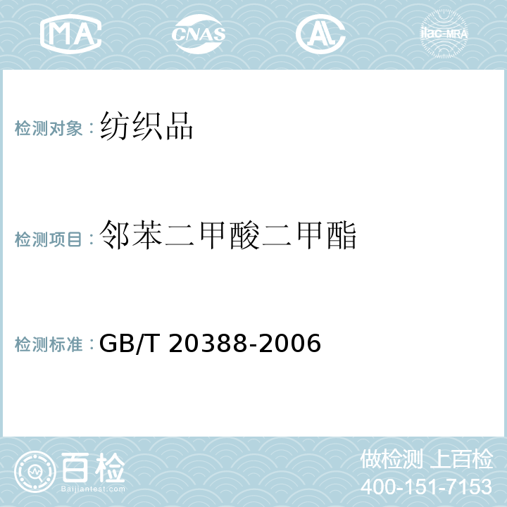 邻苯二甲酸二甲酯 纺织品中邻苯二甲酸酯的测定 GB/T 20388-2006