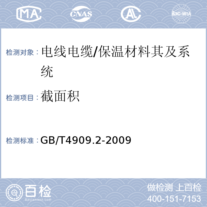 截面积 裸电线试验方法 尺寸测量 /GB/T4909.2-2009