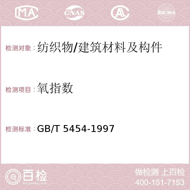 氧指数 纺织品 燃烧性能试验 氧指数法 /GB/T 5454-1997