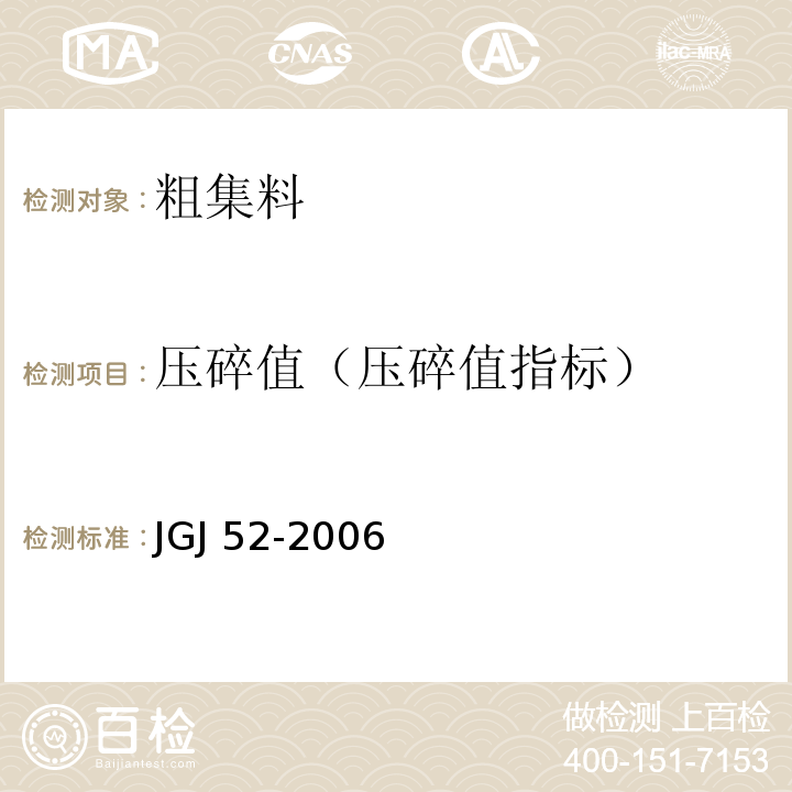 压碎值（压碎值指标） 普通混凝土用砂、石质量及检验方法标准JGJ 52-2006