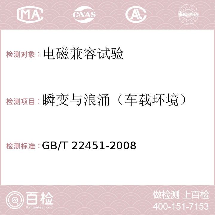 瞬变与浪涌（车载环境） 无线通信设备电磁兼容性通用要求GB/T 22451-2008