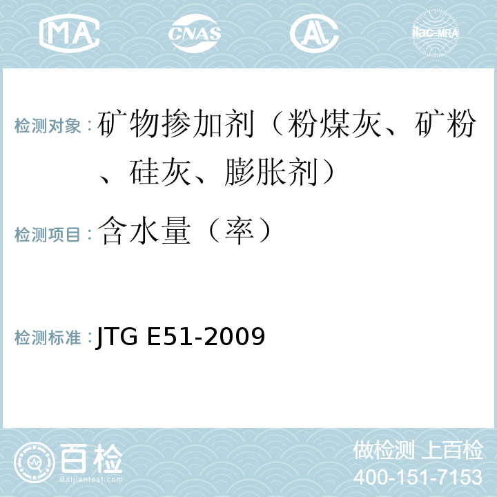 含水量（率） 公路工程无机结合料稳定材料试验规程 JTG E51-2009