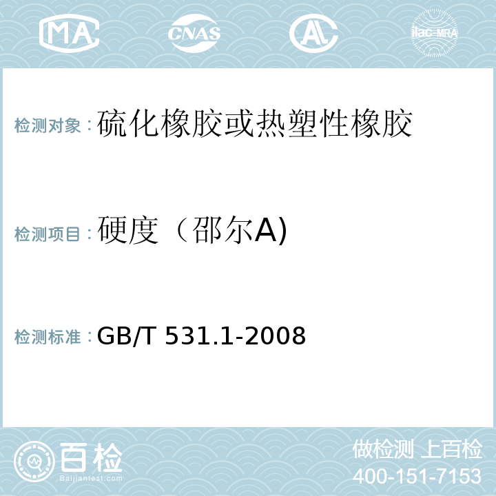 硬度（邵尔A) 硫化橡胶或热塑性橡胶 压入硬度试验方法 第1部分：邵氏硬度计法（邵尔硬度）GB/T 531.1-2008
