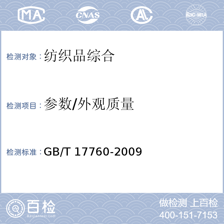 参数/外观质量 GB/T 17760-2009 印染布布面疵点检验方法